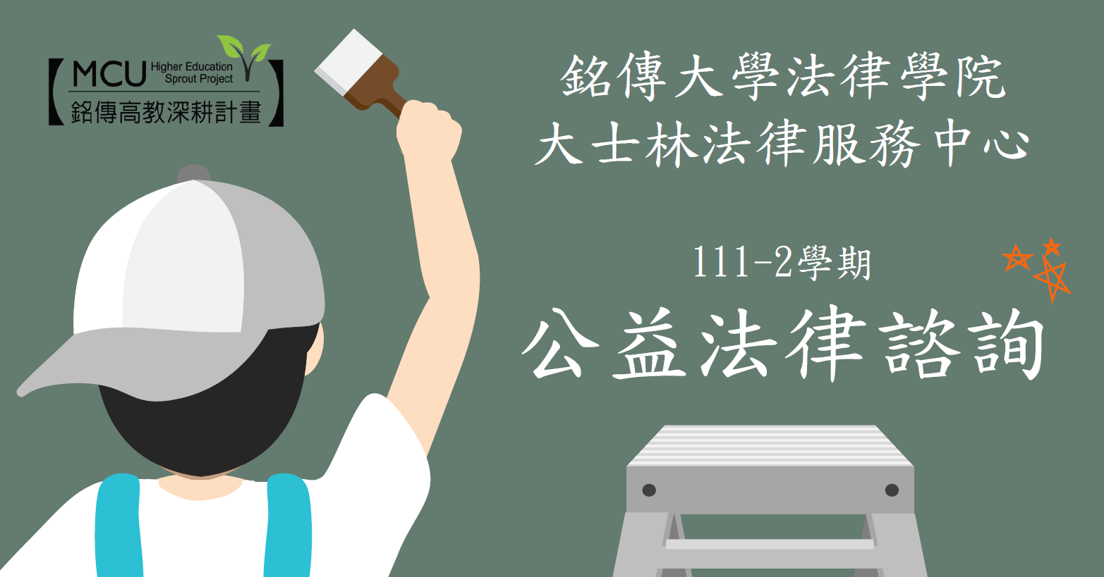 Featured image for “School of Law- Announcement of Legal Service Center in Greater Shilin Area”
