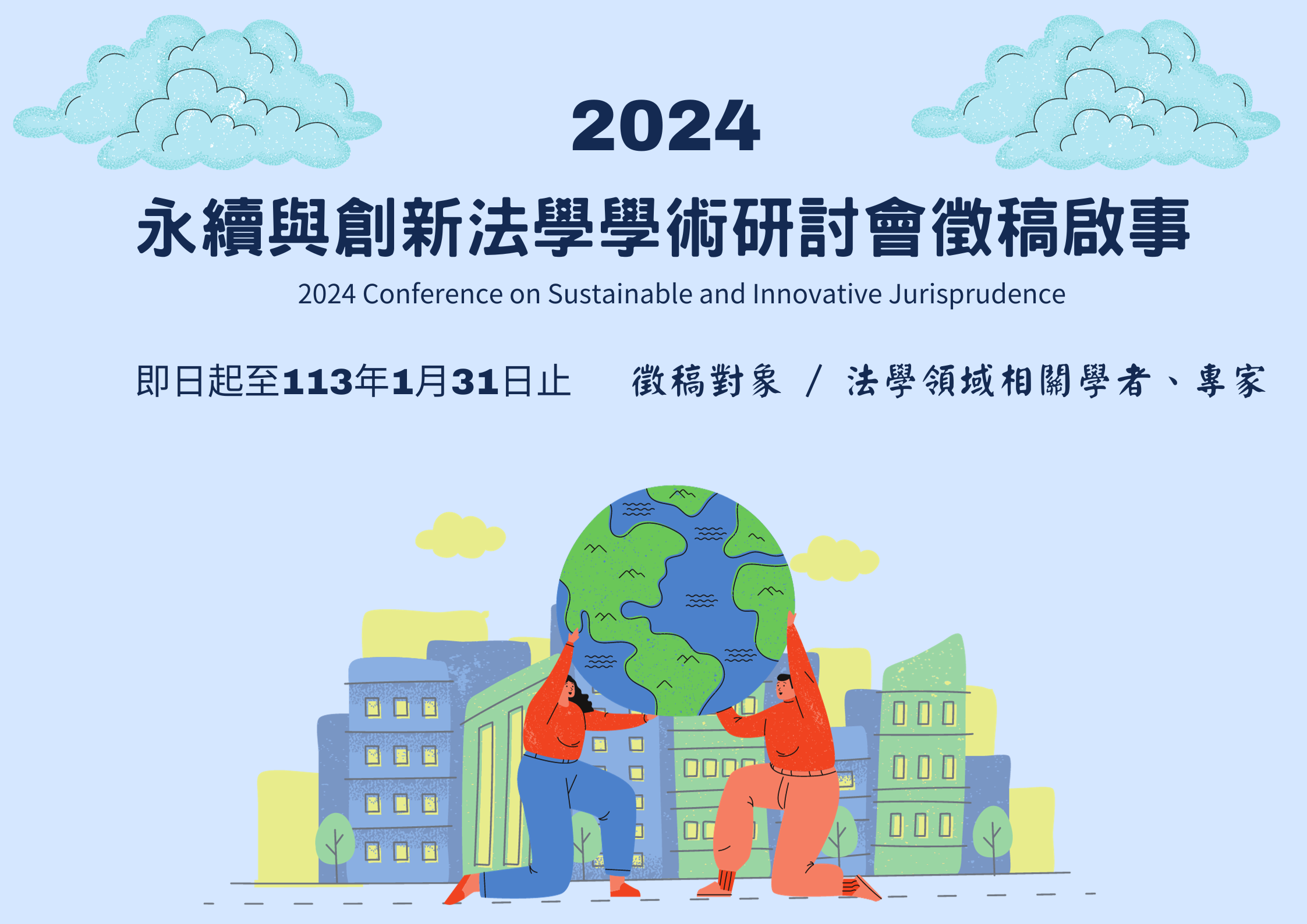 Featured image for “【校內活動】2024永續與創新法學學術研討會徵稿啟事”