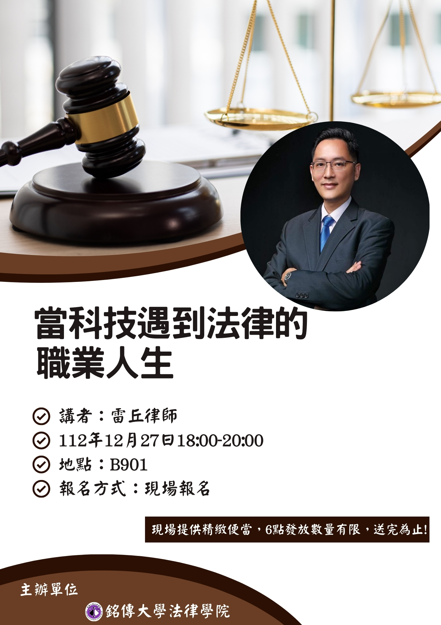 Featured image for “【講座宣傳】雷丘律師-當科技遇到法律的職業人生”