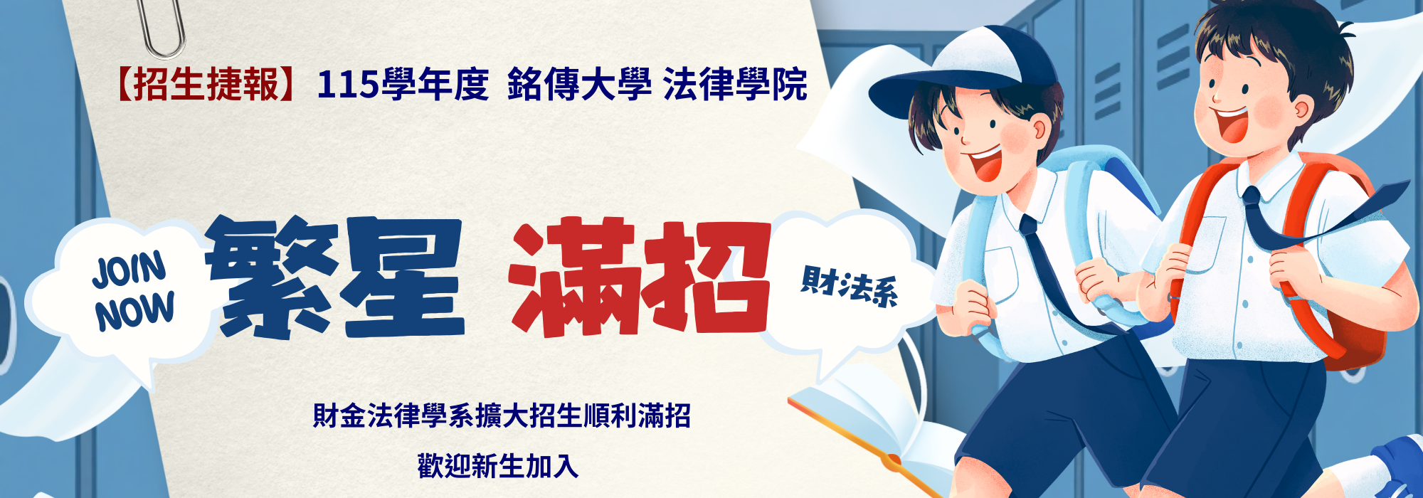 Featured image for “【招生捷報】115學年度繁星推薦放榜 財金法律學系擴大招生順利滿招”